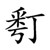 𠄚