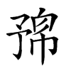 𠄛