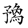 𠄝