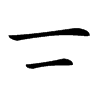 𠄟