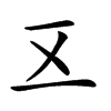 𠄡