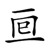 𠄢