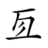 𠄣