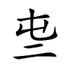 𠄤