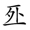 𠄨