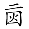𠄰