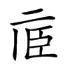 𠄱