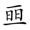 𠄵