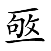 𠄹