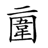 𠄿