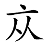 𠅃