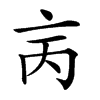𠅈