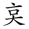 𠅌