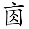 𠅓
