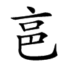 𠅔