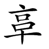 𠅖