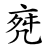 𠅞