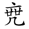 𠅟
