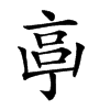 𠅠