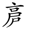 𠅡