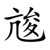 𠅣
