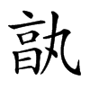 𠅩