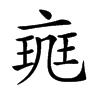 𠅪