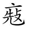 𠅬