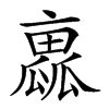 𠆁