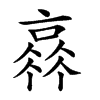 𠆂