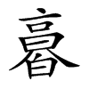 𠆌