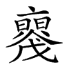 𠆝