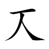 𠆣