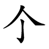 𠆤