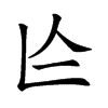 𠆦