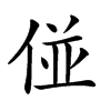 𠊧