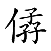 𠊩