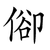 𠊬