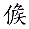 𠊱