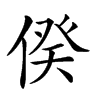 𠊾