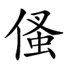 𠋺