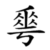 𠌶