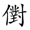𠏮
