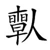 𠐱