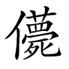 𠐿