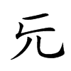 𠑶