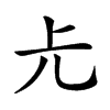 𠑷