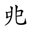 𠑹