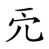 𠑺