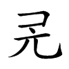 𠑻